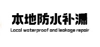 汨罗本地防水补漏
